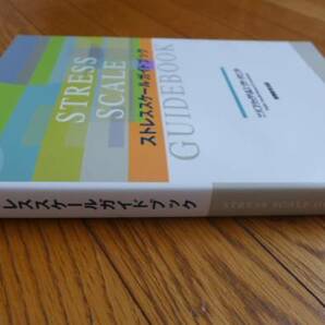 ◎新品 送料無料 即決 「ストレス スケール ガイドブック」 79種のアセスメント セラピスト&カウンセラー&セラピスト&精神保健福祉士等向け