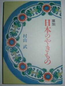 ★淡交社★窯別 日本のやきもの★著・村山武★