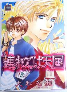 中古本　大和名瀬　【　連れてけ天国　】　ＢＬ　即決　ボーイズラブ　送料180円　匿名配送