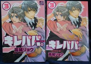 中古本　高城リョウ　【 初回限定版　キレパパ。 3巻 　】　小冊子付　BL　即決