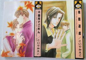 送料込み　こいでみえこ　【　不器用でごめん　】【　残酷遊戯　】　中古本　焼け有り　BL　即決