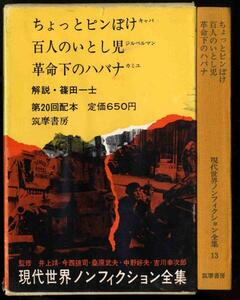 【a8369】ちょっとピンぼけ/百人のいとし児/革命下のハバナ [現代世界ノンフィクション全集13]