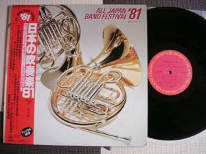 [ obi LP] японский духовая музыка '81VOL7 средняя школа сборник (25AG847CBS Sony 1981 год JAPAN BAND FESTIVAL VOL.7 HIGHSCHOOL)