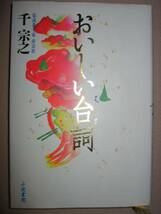 ◆おいしいい台詞　　裏千家　千宗之：　ブッデンブローク家の人々、走れウサギ　◆小池書院 定価：￥1,800_画像1