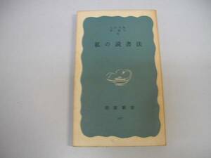 ●私の読書法●岩波新書●大内兵衛●即決