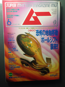 ムー1994-6月号　恐怖の地軸移動「ポールシフト」襲来！！学研