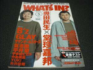 WHAT's IN? 2004.5 奥田民生x堂珍嘉邦：10P / 斉藤和義