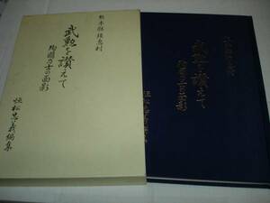 希少■武勲を讃えて 殉国乃士の面影■熊本 須恵村■全戦死者履歴