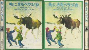 ティル＝ストング「町へきたヘラジカ」