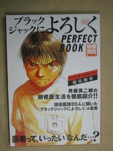 ブラックジャックによろしくＰＥＲＦＥＣＴBOOK医者って一体何？