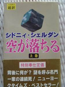 ◆「空が落ちる｜上巻（シドニィ・シェルダン）」