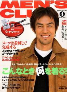 雑誌MEN'S CLUB No,519(2004/4)★特集：こんなとき何を着る？/イタリア式/表紙：楢崎正剛(サッカー日本代表/名古屋グランパス・エイト)