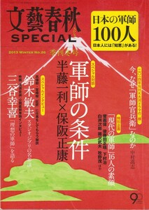 [古本]文藝春秋SPECIAL 日本の軍師100人 *三谷幸喜 山本小鉄