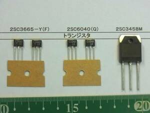 トランジスタ：2SC3665-Y(F), 2SC6040(Q), 2SC3458M 選んで１組