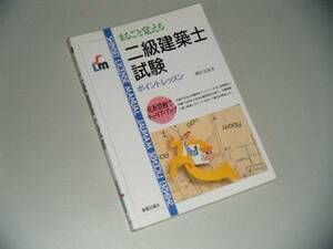 まるごと覚える 二級建築士試験 ポイントレッスン 　柳沢定助