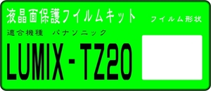 LUMIX TZ20用 液晶面保護シールキット４台分