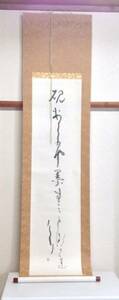 大処分SALE・掛軸／書／書道『硯あらふ…』床の間 茶道 茶席 紙製共箱