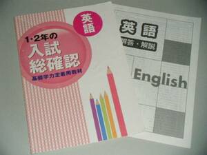 1・2年の入試総確認　英語　基礎学力定着用教材