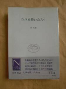 化学を築いた人々　原光雄　中央公論社　自然選書　《送料無料》