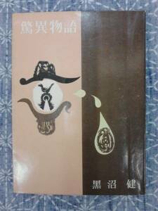 驚異物語 長沼健 新潮社 昭和34年 3刷