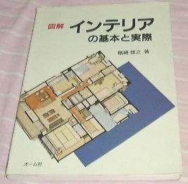 ■□図解 インテリアの基本と実際 楢崎 雄之 (著) □■