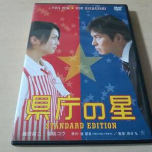 映画DVD「県庁の星スタンダードエディション」織田裕二 柴咲コウ