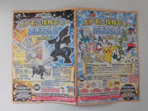 JR東日本2012年夏ポケモン探検ラリ-in仙台スタンプパンフ未使用