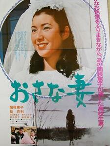 映画ポスター 「おさな妻 [リバイバル版]」 関根恵子 1980