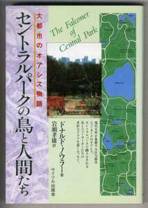 【c1431】平成2 セントラルパークの鳥と人間たち-大都市のオ...