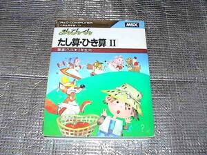 ◆即決◆MSX まんてんくん たし算・ひき算Ⅱ(箱説あり)(ランドコンピュータ)