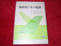 麻酔四十年の軌跡　榎本 尚美 伊東 和人_画像1