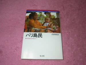 「バリ島民」―祭りと花のコスモロジー 吉田 禎吾