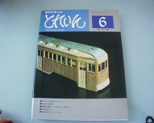  Train железная дорога модель журнал 1977 год 6 месяц номер б/у книга@No48