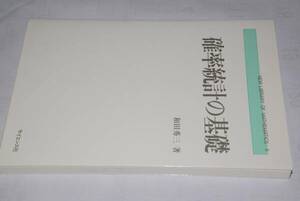 確率統計の基礎(和田秀三)'09サイエンス社