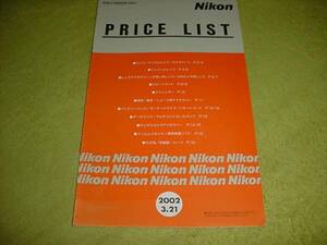  prompt decision!2002 year 3 month Nikon price list 