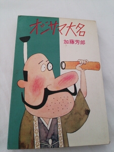 『オジサマ大名』加藤芳郎4点送料無料昭和41年発行初版