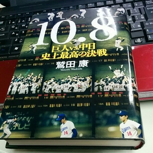 [単行本]10・8 巨人vs.中日史上最高の決戦