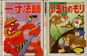 「一寸法師／ふるやのもり」日本昔ばなしえほん