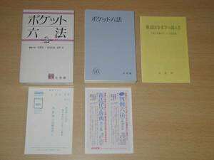 新同 ポケット六法 平成2年版 有斐閣 箱入 法令文字の読み方付き