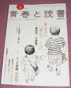 ★☆集英社 青春と読書 2016年4月号 姜尚中リービ英雄 佐川光晴