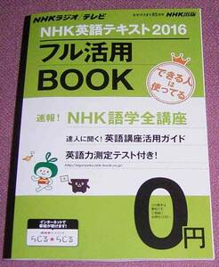 ★☆「NHKラジオ/テレビ NHK英語テキスト2016フル活用BOOK」
