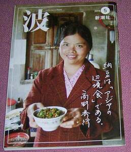 ★☆新潮社 波 2016年5月号 吉本ばなな北村薫 高野秀行 松田青子