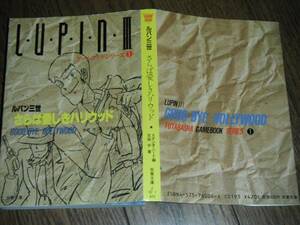  Lupin III игра книжка 1 Monkey дырокол Mine Fujiko Ishikawa . правый .. Jigen Daisuke 