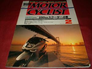 別冊MOTOR CYCLIST 2000年2月 250ccスクーター検証