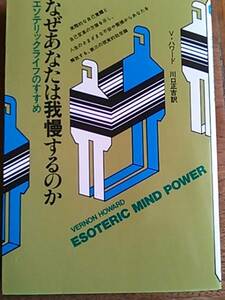 ♪ なぜあなたは我慢するのか エソテリックライフのすすめ ♪