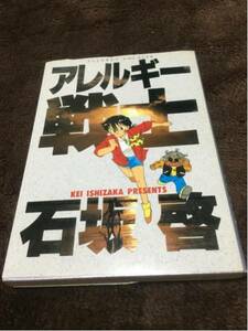 石坂啓『アレルギー戦士』小学館，初版