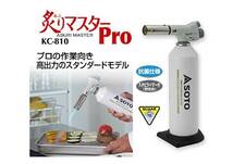 SOTO：炙りマスター Pro KC-810 高出力 スタンダード★新品_画像1