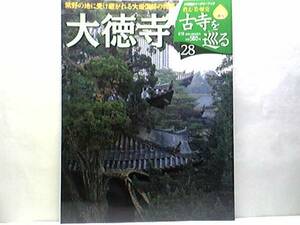 絶版◆◆週刊古寺を巡る28大徳寺◆◆臨済宗大徳寺派 大燈国師 釈迦如来坐像 釈迦三尊像 利休切腹 一休さんは実在したか?付録付き☆送料無料