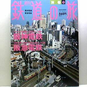 絶版◆◆週刊鉄道の旅別巻③阪神電鉄　阪急電鉄◆◆阪神タイガース球団歌［六甲おろし］が響く☆阪急電鉄:大阪・梅田～京都・河原町☆即決