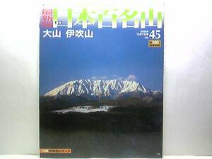 ◆◆最新版週刊日本百名山　大山　伊吹山◆◆大山寺・修験道登山ルート地図☆鳥取県大山町　中国地方最高峰☆滋賀県米原市　薬草と展望名山